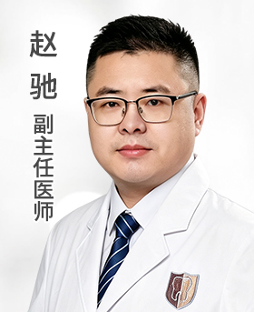 赵驰 副主任医师 集团种植总院长