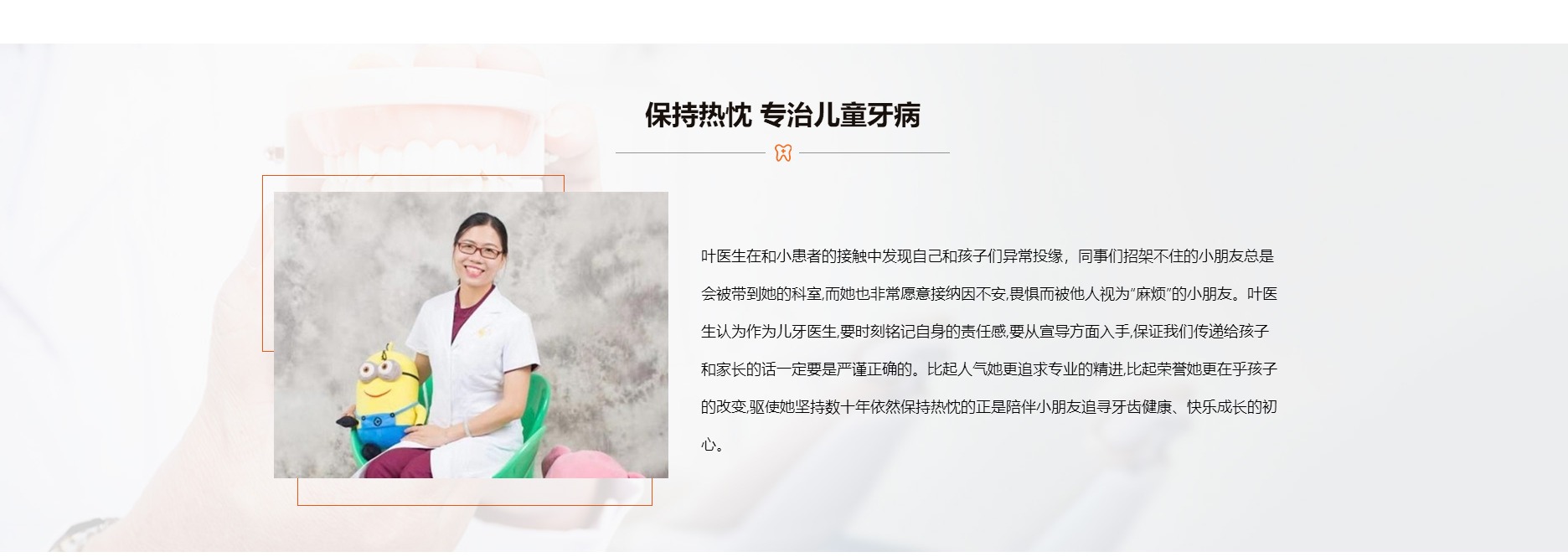 保持热忱,专治儿童牙病