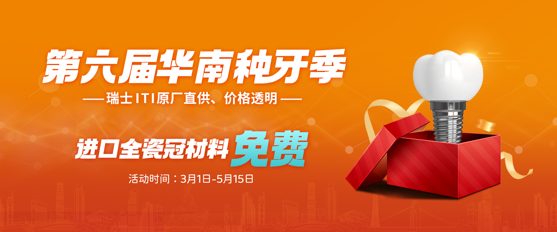 爱顿健业口腔活动海报