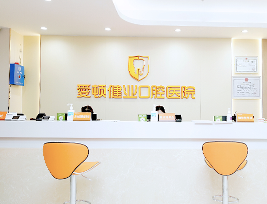 爱顿健业口腔品牌简介