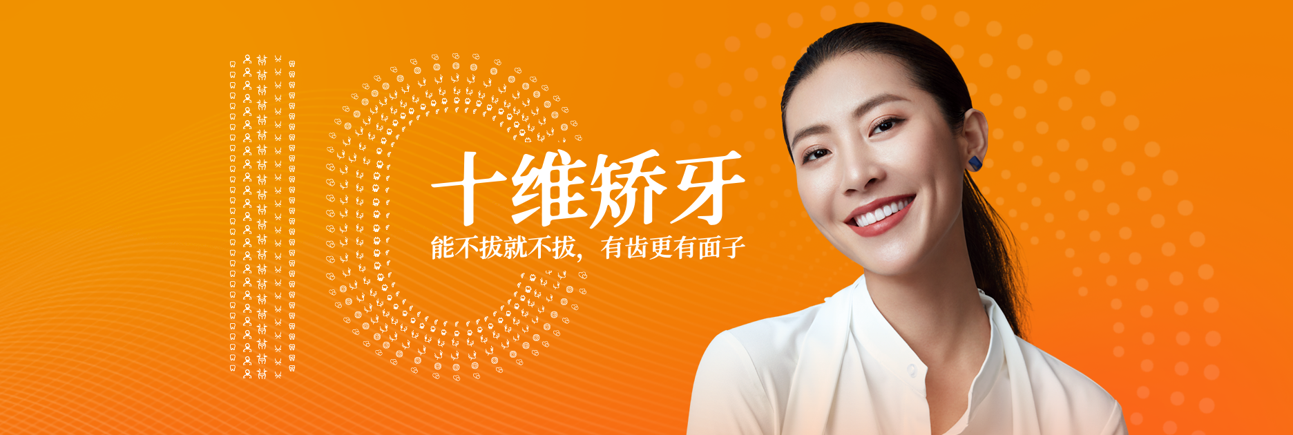 十维矫牙 RW不拔牙矫正