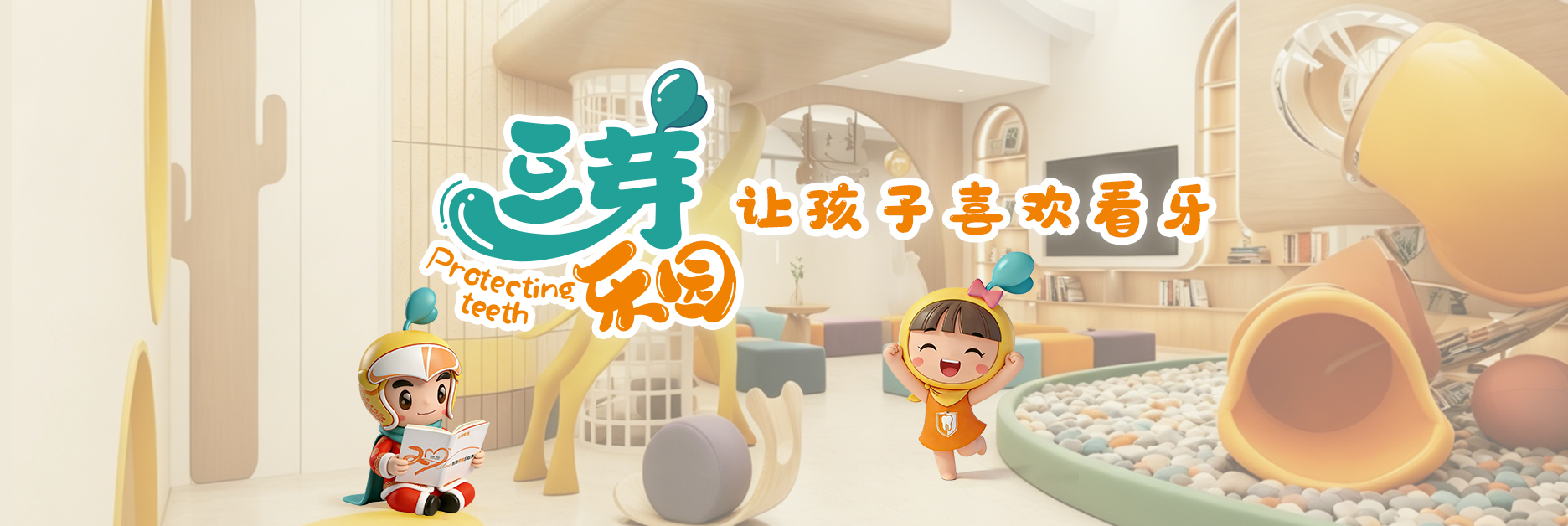 快乐儿牙儿童诊疗空间