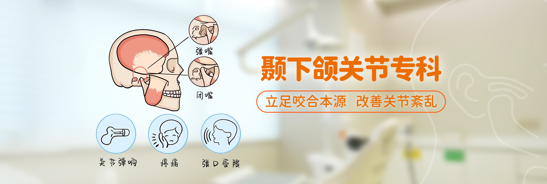 颞下颌关节专科诊疗